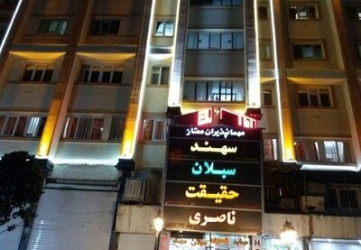 مهمانپذیر سهند تهران — ۱