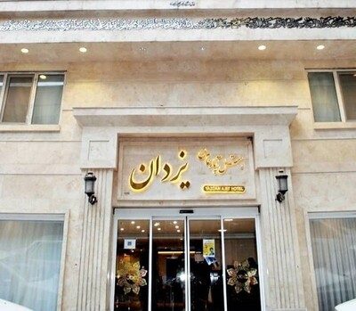 هتل آپارتمان یزدان مشهد — ۲