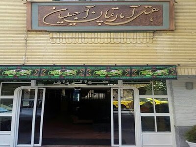 هتل آپارتمان آجیلیان مشهد — ۱