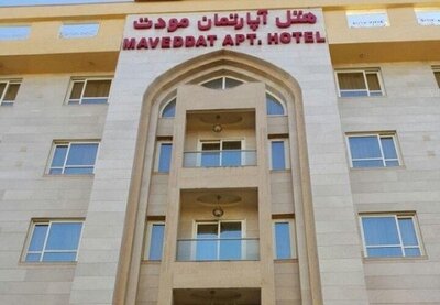 هتل آپارتمان مودت مشهد — ۲