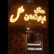 هتل آپارتمان ملل زاهدان — ۲
