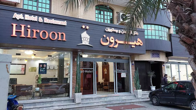 هتل آپارتمان هیرون بوشهر — ۱