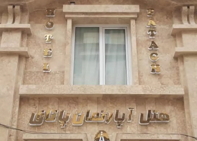 هتل آپارتمان پاتاق کرمانشاه — ۴