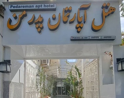 هتل آپارتمان پدر من بوشهر — ۲