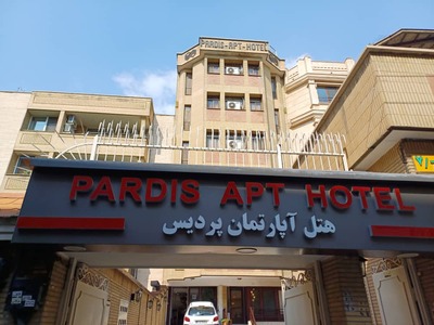 هتل آپارتمان پردیس تهران — ۵