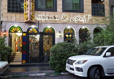 هتل آپارتمان پارس تهران — ۱