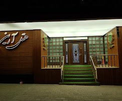 هتل آرین همدان — ۲