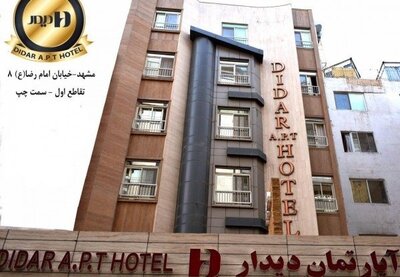 هتل آپارتمان دیدار مشهد — ۳