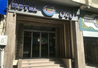 هتل ایران اصفهان — ۱