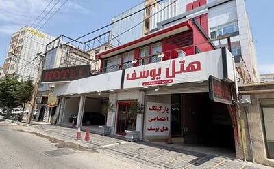 هتل یوسف ایلام — ۱