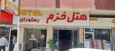 هتل خرم ارومیه — ۱