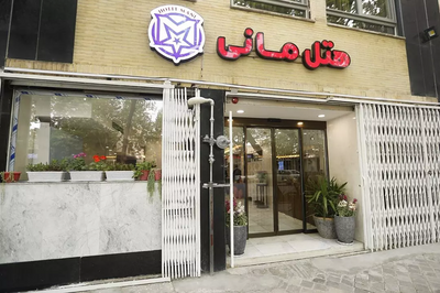هتل مانی اصفهان — ۱