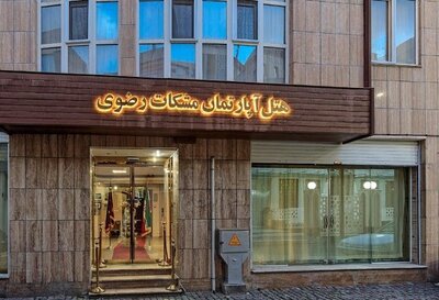 هتل آپارتمان مشکات رضوی مشهد — ۴