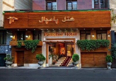 هتل پامچال تهران — ۱