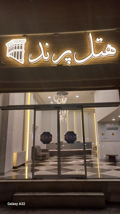 هتل پرند یزد — ۱