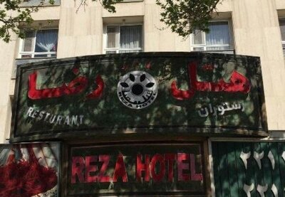 هتل رضا مشهد — ۳