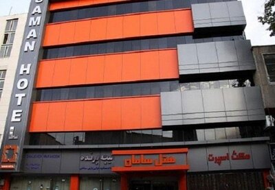هتل سامان کرج — ۱