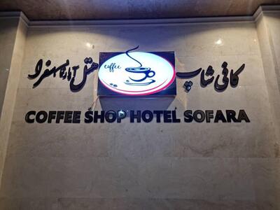 هتل آپارتمان سفرا مشهد — ۴