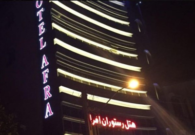 هتل افرا آستارا — ۵