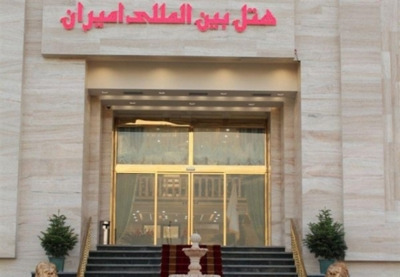 هتل امیران 2 همدان — ۲