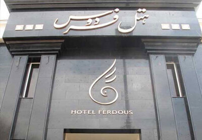 هتل فردوس مشهد — ۴