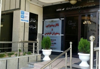 هتل آپارتمان فردوس قم — ۴