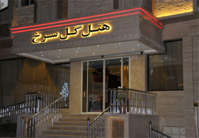 هتل گل سرخ مشهد — ۳