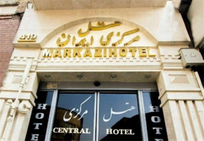 هتل مرکزی تهران — ۵