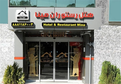 هتل مینا تهران — ۳