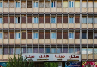 هتل مینا تهران — ۵