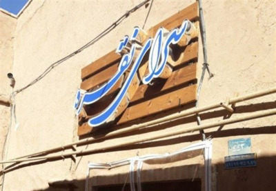 اقامتگاه بومگردی نقره یزد — ۱