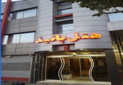هتل پانیذ مشهد — ۱